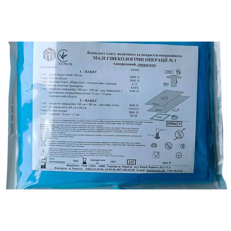 Комплект одягу медичного та покриття операційного Малі Гінекологічні операції №1, стерильно, Бренд LTI